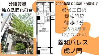 御成門、神谷町の高級分譲賃貸マンション！菱和パレス虎ノ門7階1R27.76㎡の室内動画