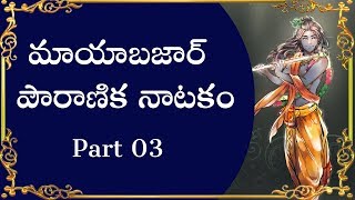 Mayabazr Natakam Part 3 || Drama Padyalu || Musichouse27