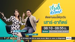 เรื่องดีทั่วไทย | 18 พฤษภาคม 2567 | FULL | TOP NEWS