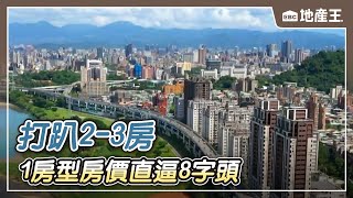 【地產王日報】房市爆黑馬！1房型房價直逼8字頭 打趴2-3房/六都交易量.開案價雙降 房價鬆動 議價空間大【EBC地產王】 @ebcrealestate