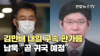 김만배 내일 구속 판가름…남욱 \