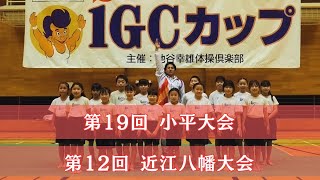 第19回IGCカップ小平大会・第12回IGCカップ近江八幡大会