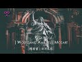 requiem wolfgang amadeus mozart 레퀴엠 모차르트