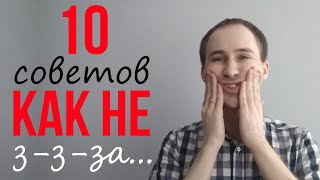 10 советов как не ЗАИКАТЬСЯ