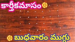 కార్తీకమాసం ప్రత్యేక ముగ్గు | 6×6 Dots Rangoli | Karthikamasam Muggulu | Karthikamasam Rangoli