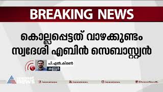 കണ്ണൂരിൽ കാട്ടാന ആക്രമണത്തിൽ യുവാവ് കൊല്ലപ്പെട്ടു| Wild elephant attack in Kannur