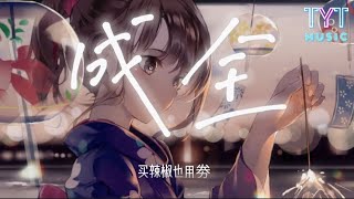 成全 — 买辣椒也用劵（Cover）【我对你付出的青春这么多年 换来了一句谢谢你的成全】动态歌词lyrics高音质《抖音新歌2023》