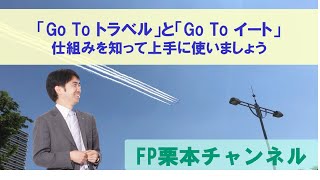 「Go To トラベル」と「Go To イート」　仕組みを知って上手に使いましょう