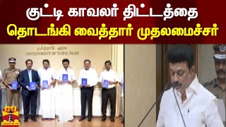 குட்டி காவலர் திட்டத்தை தொடங்கி வைத்தார் முதலமைச்சர் ஸ்டாலின் | CM Stalin | M.K.Stalin