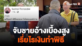 จับกุมอาจารย์ดังอ้างเบื้องสูง โพสต์รับบริจาคทำพิธีต่อชะตา | ข่าวค่ำมิติใหม่ | 17 ธ.ค. 65