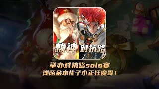 赖神举办对抗路solo赛，对线浅陌金木花子小正狂魔哥！【凤煌解说王者荣耀】