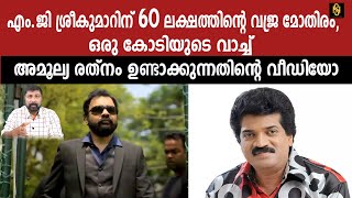 എം.ജി ശ്രീകുമാറിനും കിട്ടി എട്ടിന്റെ പണി ,M.G.Sreekumar,Monson,Baiju Kottarakara,Newsglobe TV