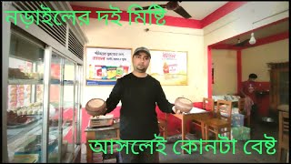 নড়াইলের দই মিষ্টি কোনটা সেরা ছিল!  পরিতোষ vs রতন।।। #foodlover #foodblogger