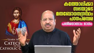 CCC Malayalam 11 | കത്തോലിക്കാ സഭയുടെ മതബോധനഗ്രന്ഥം പഠനപരമ്പര | പതിനൊന്നാം ഭാഗം