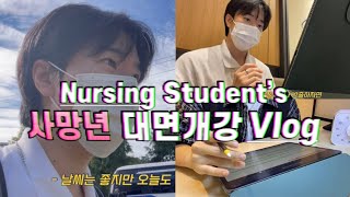 [Vlog]🧑🏻‍⚕️간호대생브이로그ㅣ드디어 시작된 3-2 대면수업💉 내 자리는 어디에..?ㅣ간호학과브이로그ㅣ간호대생일상ㅣ사망년이학기ㅣ공부자극