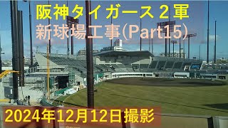 阪神タイガース2軍新球場工事　阪神電車車窓からPart15