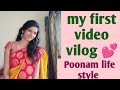 my first video# poonam life style# first video vlog# daily blog.