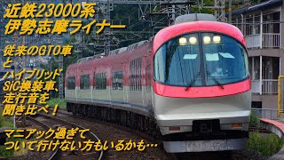 (マニアック過ぎてすみません)近鉄23000系「伊勢志摩ライナー」のGTO車とハイブリッドSiC換装車との走行音聞き比べ動画