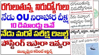 🔥రగులుతున్న నిరుద్యోగులు- 10 డిమాండ్లు ఇవే| నేడు మరో పరీక్ష ఫలితాలు|పోస్టింగ్లు ఇస్తారా ఇవ్వరా?| TG