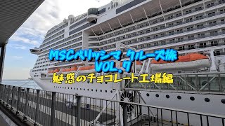 MSCベリッシマクルーズ旅vol.7　魅惑のチョコレート工場編