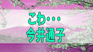 [テレフォン人生相談 - TEL人生相談 ]  💯❣こわ・・・ 今井通子 高橋龍太郎