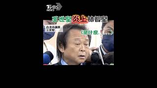 王世堅開砲轟林智堅草包｜TVBS新聞 #shorts #王世堅 #林智堅 #草包 #政治誠實豆沙包@TVBSNEWS01