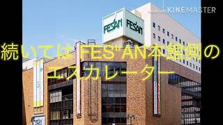 （一般公開致します。色々と珍しい仕様‼️）盛岡市JR盛岡駅 FES''AN（フェザン）本館のエレベーター・エスカレーター