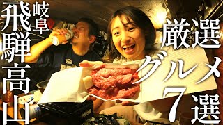 【岐阜観光】古い町並みでのんびり食べ歩き。｜激推し！飛騨牛専門店のお肉で車内焼肉｜軽バン車中泊で日本一周