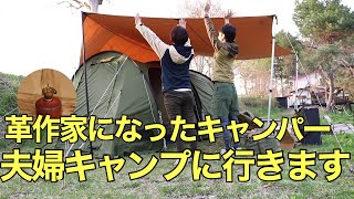 革作家、キャンプに行きます【夫婦キャンプ】【レザークラフト】leather crafter go to camping