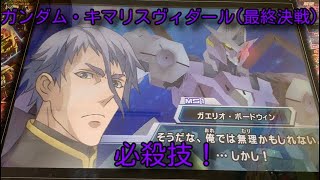 ガンダムトライエイジ OPERATION ACE5弾 ガンダム・キマリスヴィダール(最終決戦) 必殺技！