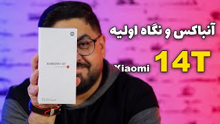 آنباکس و نگاه اولیه به گوشی شیائومی ۱۴ تی | Xiaomi 14T First Impression