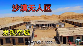 开车穿越无人区，沙漠中发现座空城，里面设施应有尽有大得像迷宫An empty city found in the desert of Qaidam no man's land