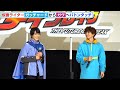 【仮面ライダー】“ガヴ”知念英和が変身ポーズを初披露！“ガッチャード”本島純政、“ギーツ”簡　秀吉からのバトンを繋ぐ『仮面ライダーガッチャード』＆『仮面ライダーガヴ』バトンタッチイベント