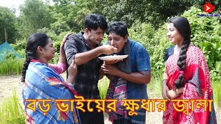 বড় ভাইয়ের ক্ষুধার জ্বালা || জীবন মুখী শর্ট ফিল্ম || Bangla New Natok 2021|| HAHAKAR ABC