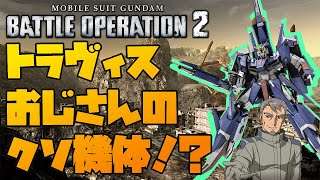 【バトオペ2】 トラヴィス機の宿命を背負った悲しい機体・・ ZⅡ Lv2 【Z2】【ゼッツー】【結月ゆかり】【紲星あかり】【ボイスロイド実況】