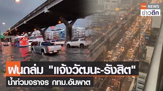 ฝนถล่ม "แจ้งวัฒนะ-รังสิต" น้ำท่วมจราจร กทม.อัมพาต | TNN ข่าวดึก | 6 ก.ย. 65