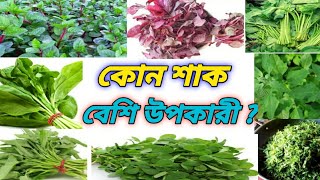 কোন শাক বেশি উপকারী ?/শাকের উপকারিতা।