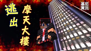 基尼實況 - Minecraft 解謎《逃出摩天大樓》