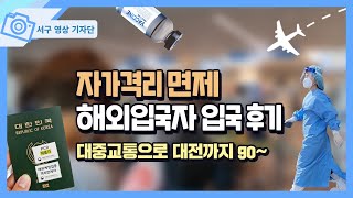 코로나19 해외입국자, 자가격리 면제 입국 후기(대중교통 이용)