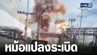 ระทึก! หม้อแปลงระเบิด ไฟไหม้โรงไฟฟ้านิคม 304 | เจาะข่าวค่ำ | GMM25