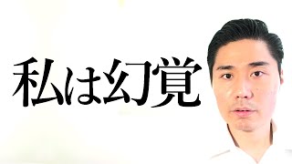 【私は幻覚】私も分離も全ては幻覚であり幻想【非二元・ノンデュアリティ】