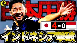 【日本vsインドネシア】4発大勝のサッカー日本代表がヤバい！試合内容と勝利のポイントを振り返る