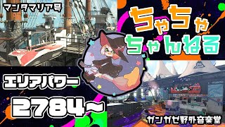 【ガンガゼ/マンタ】【パブロ】ガチマッチエリア配信2784~【スプラトゥーン2】