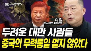 두려워하는 대만 사람들. 중국의 무력통일 멀지 않았다 (이철) | 인포맥스라이브 250114