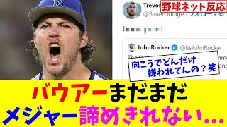 バウアーまだまだメジャー諦めきれない...【ネット反応集】