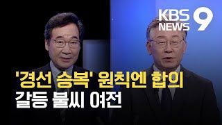 ‘경선 승복’ 입 모았지만…“불복 이미지 씌우기” 신경전 / KBS 2021.08.12.