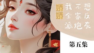 持续更新：娇娇我不想全家反派炮灰（完，第五集，共五集） #小说解说 #古风 #穿越