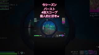 今シーズンのストライカーバーストライフルは4倍スコープで決まり！？#フォートナイト#フォトナ #Fortnite#ゼロビルド