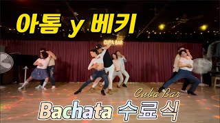 [Bachata Life]아톰y베키(톰키‘s)바차타 반곡반 발표회 24.04.13