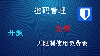 高效管理您的个人密码 | 可全平台使用的免费、开源、无限制使用的密码管理软件——Bitwarden